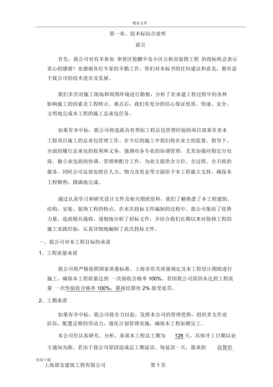 公租房装修工程-技术标_第4页