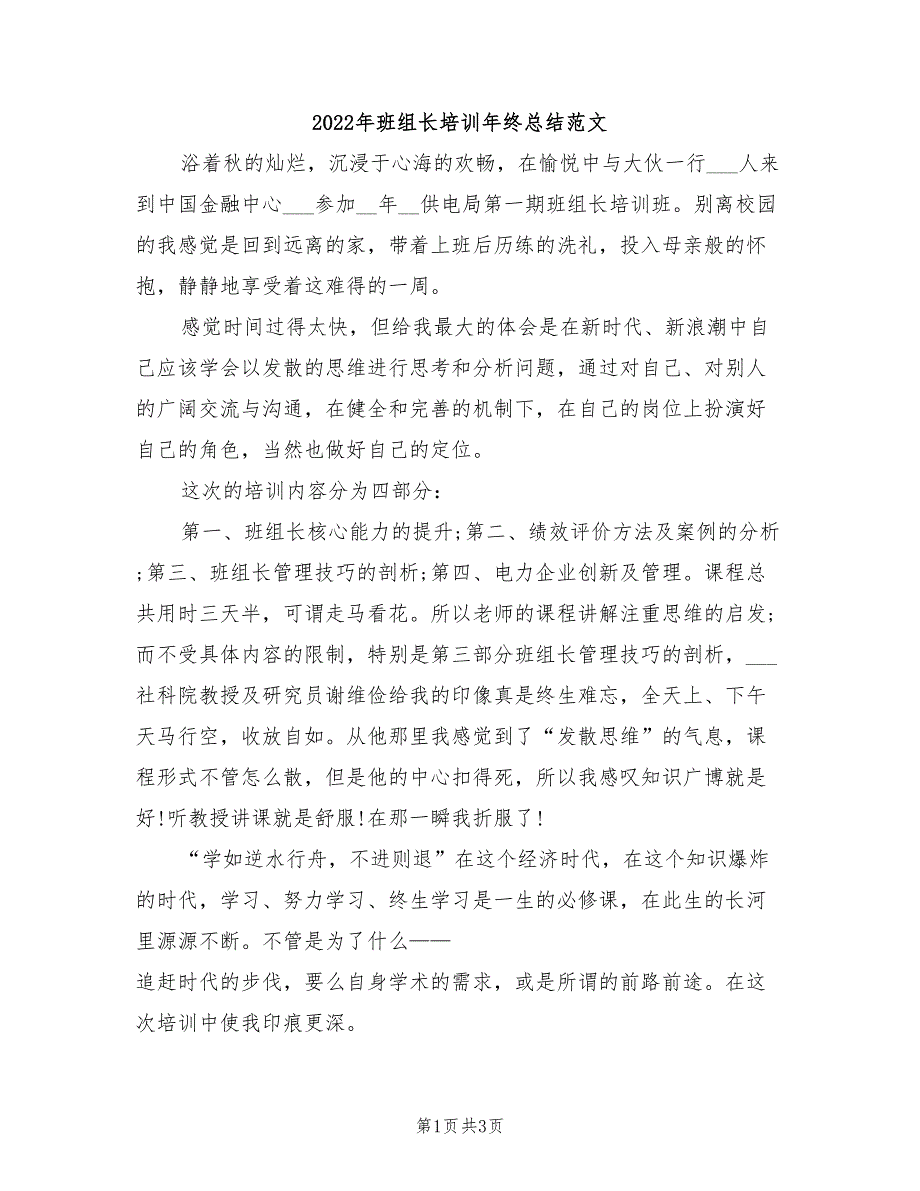 2022年班组长培训年终总结范文_第1页