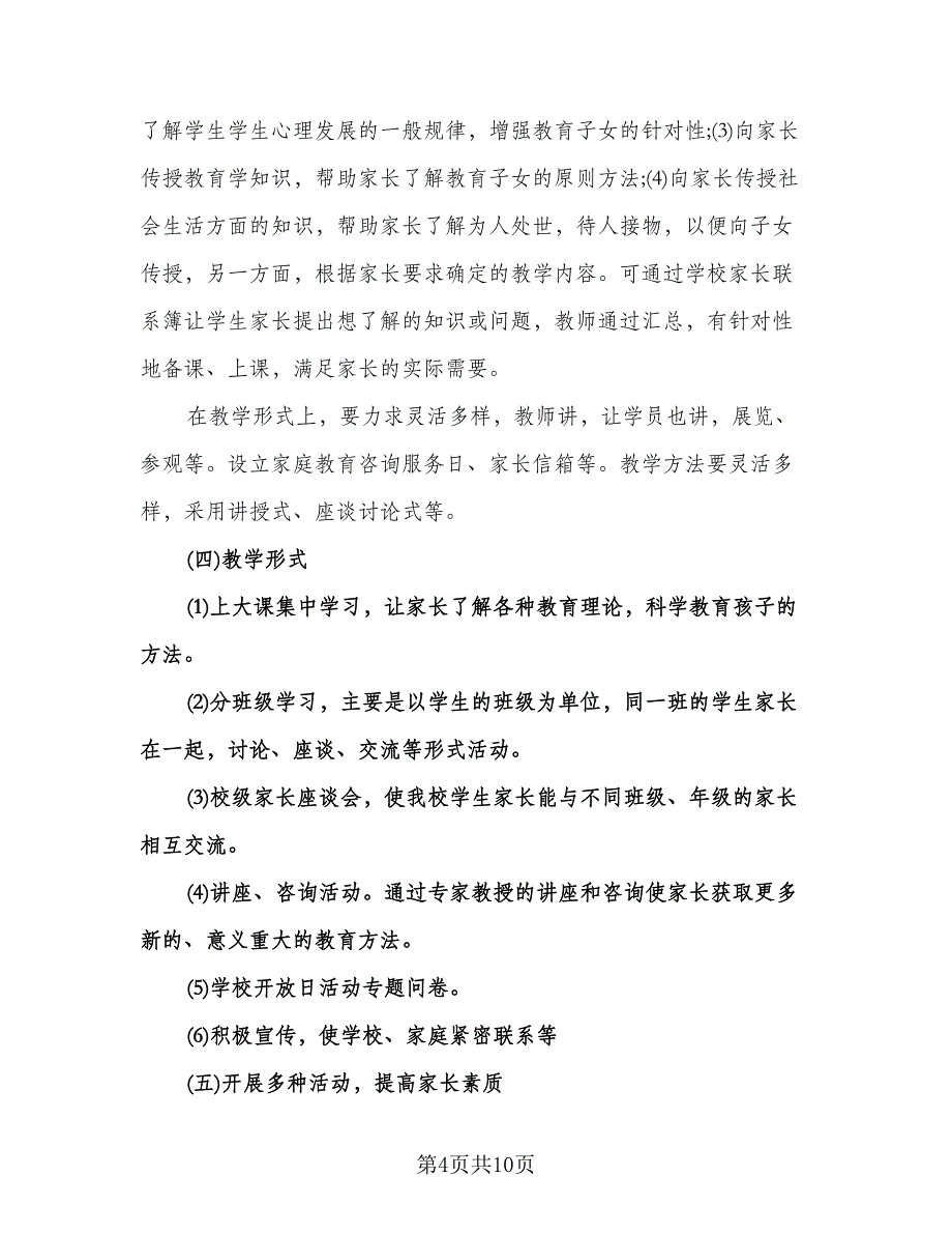 社区家长学校工作计划参考范文（四篇）.doc_第4页