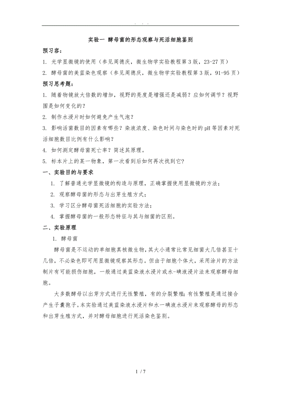 1.酵母菌的形态观察及死活细胞鉴别-4学时_第1页