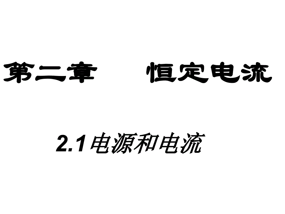 物理：2.1电源和电流课件(新人教版选修31)高二_第1页