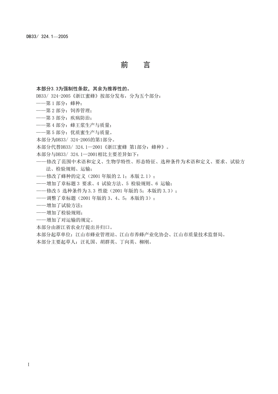 DB33 324.1-2005 浙江蜜蜂 第1部分 蜂种_第3页