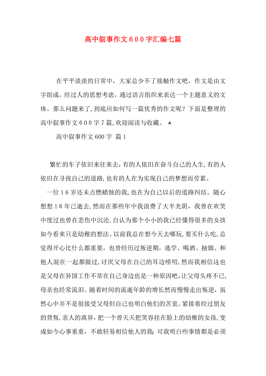 高中叙事作文600字汇编七篇_第1页