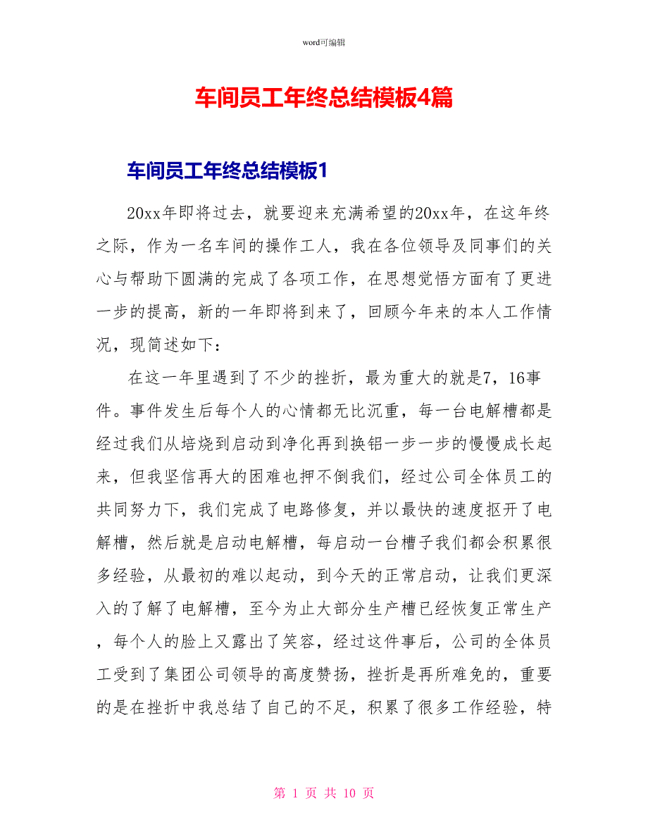 车间员工年终总结模板4篇_第1页