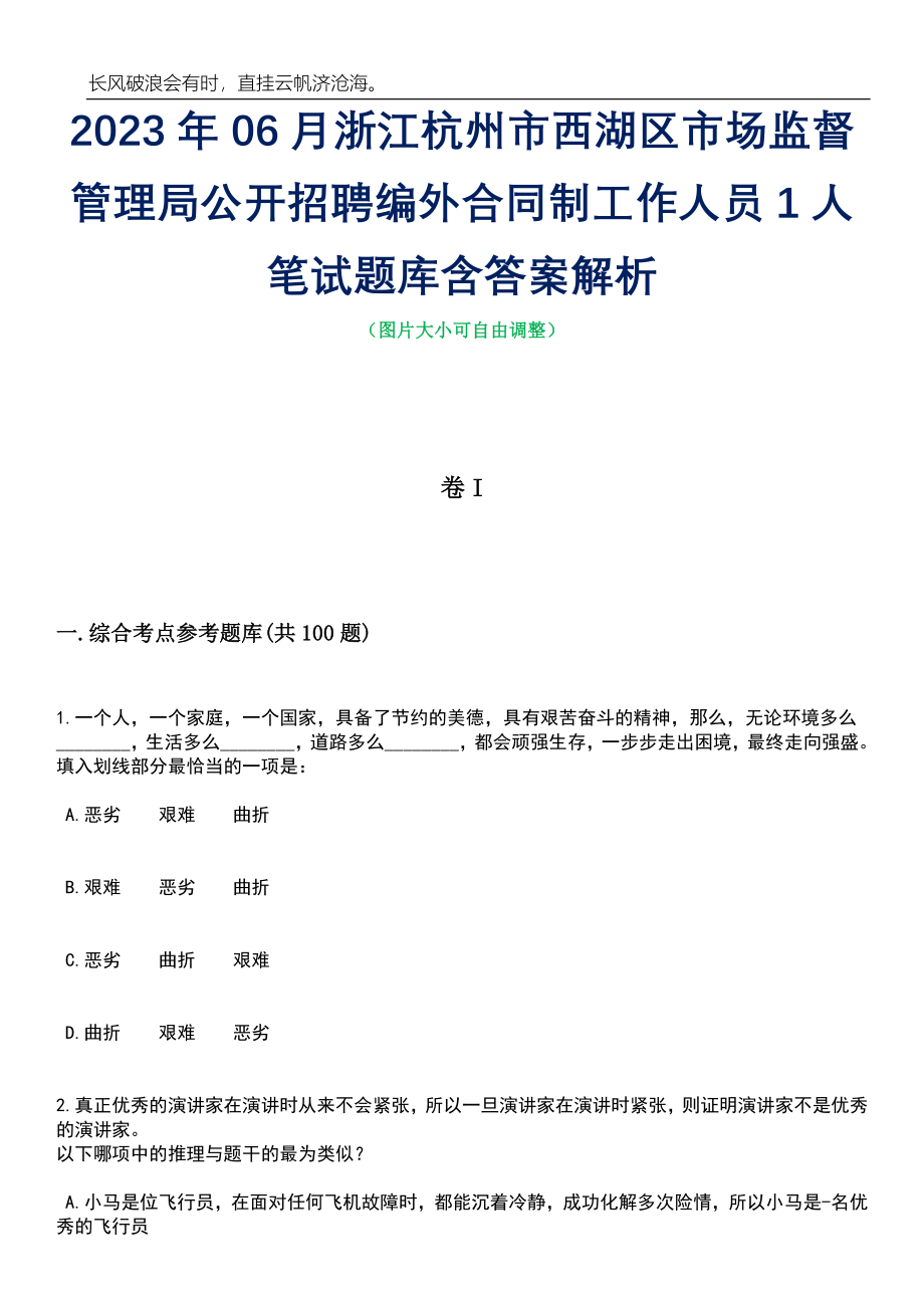 2023年06月浙江杭州市西湖区市场监督管理局公开招聘编外合同制工作人员1人笔试题库含答案详解_第1页