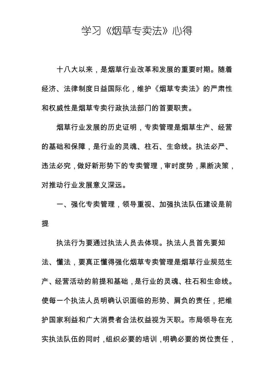 学习烟草专卖法心得_第1页