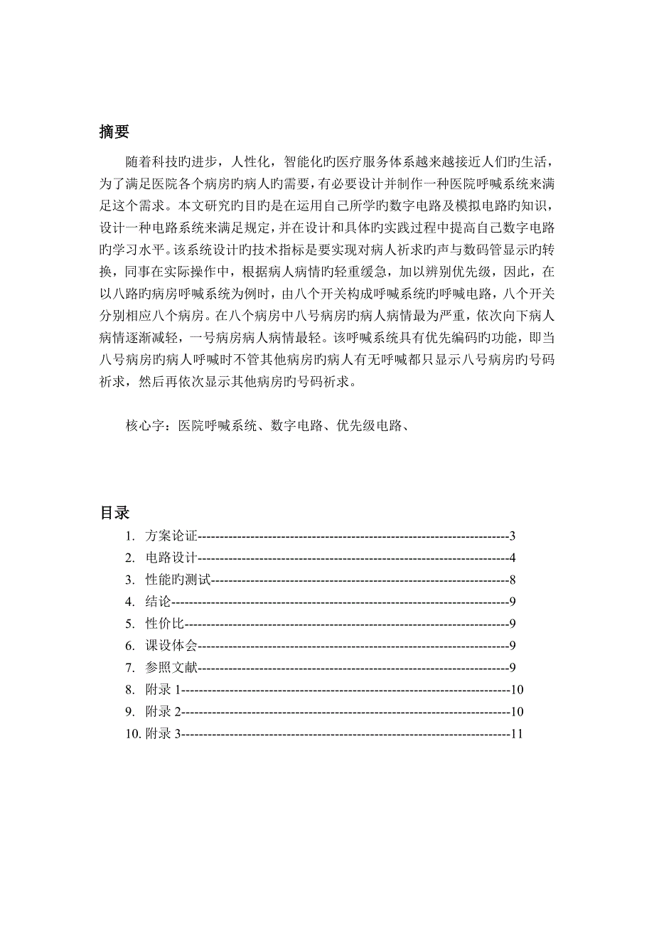 数字电路医院呼叫系统的设计_第2页