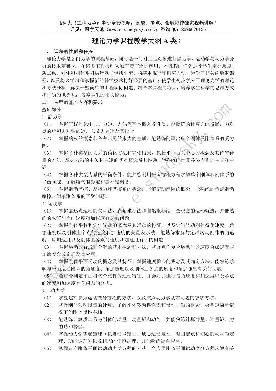 ⑦北科大《理论力学》本科教学大纲_第1页