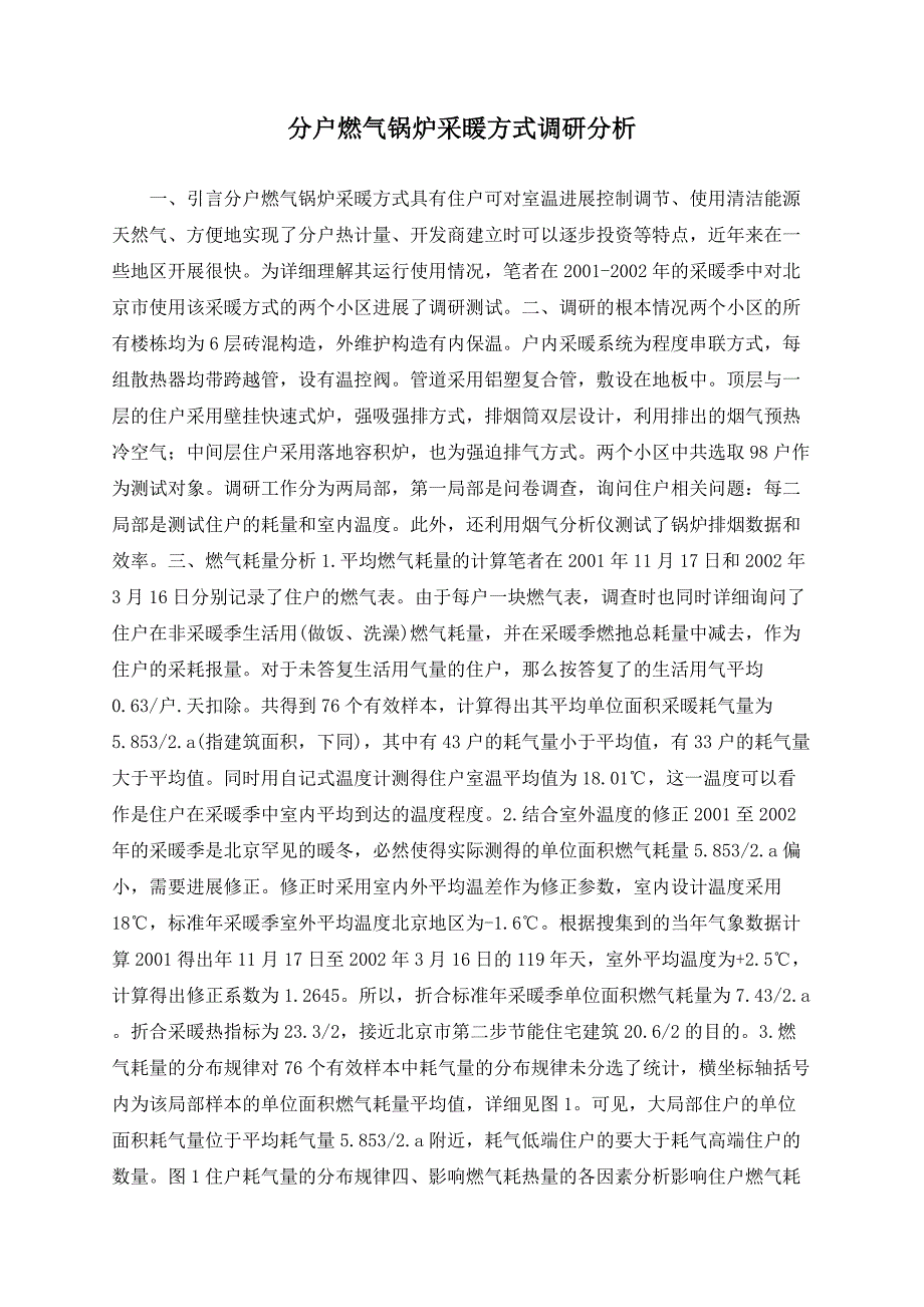 分户燃气锅炉采暖方式调研分析_第1页