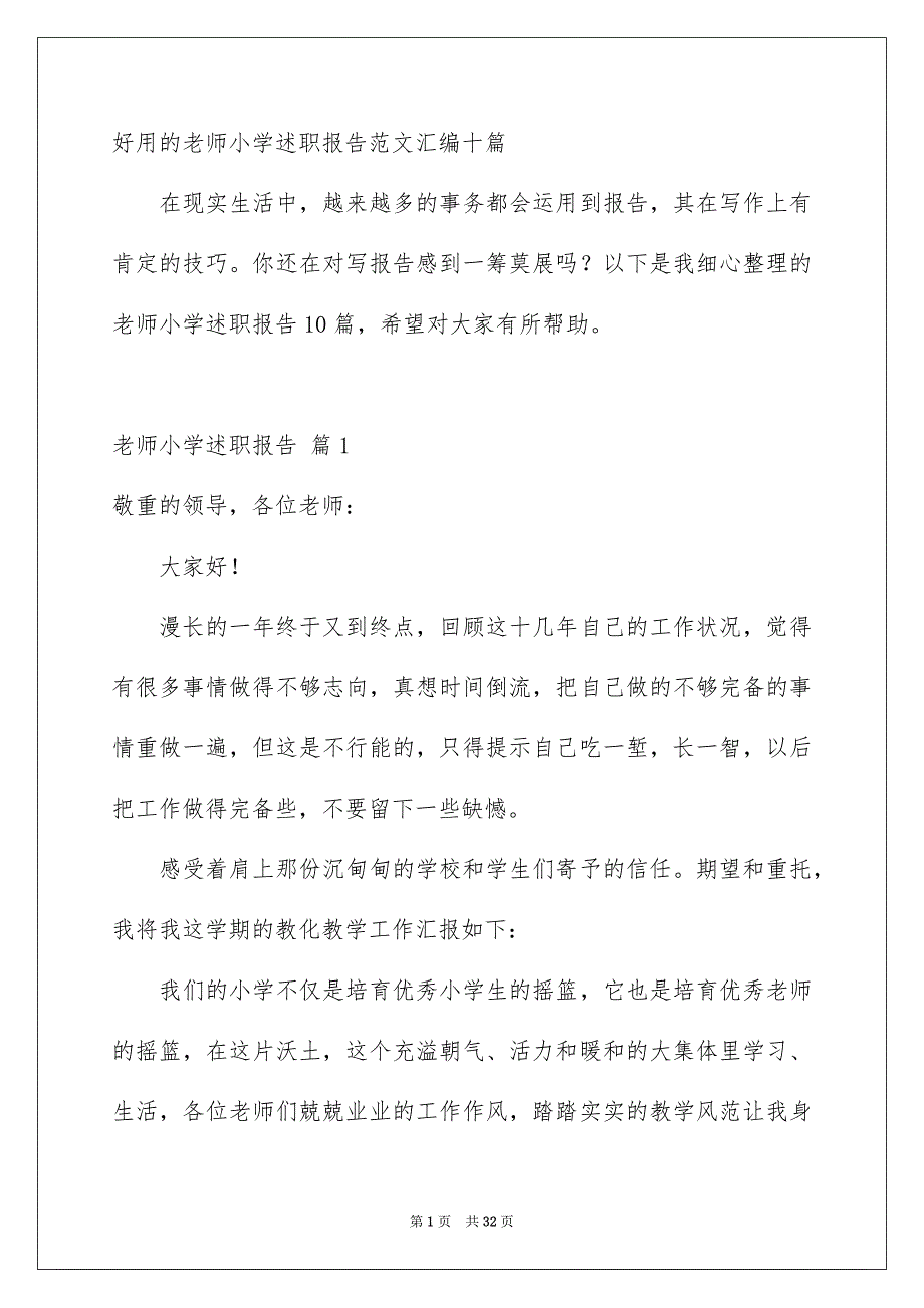 好用的老师小学述职报告范文汇编十篇_第1页