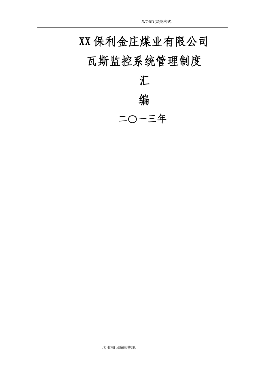 煤矿安全监测监控系统管理制度汇编汇总_第1页