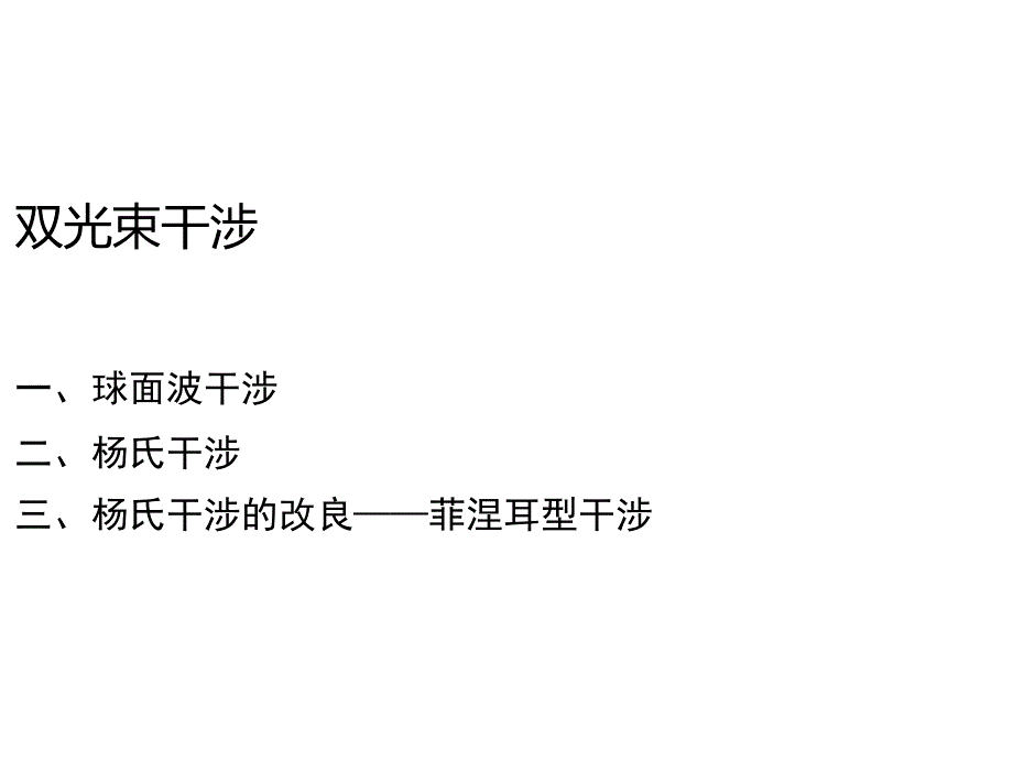 物理光学13第十三次课球面波干涉和分波面双光束干涉_第1页