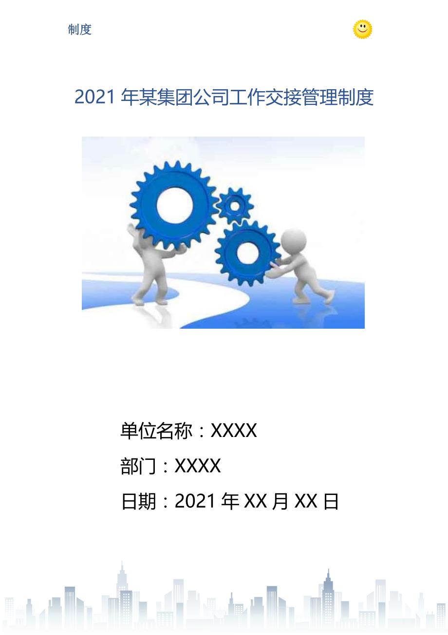 2021年某集团公司工作交接管理制度_第1页