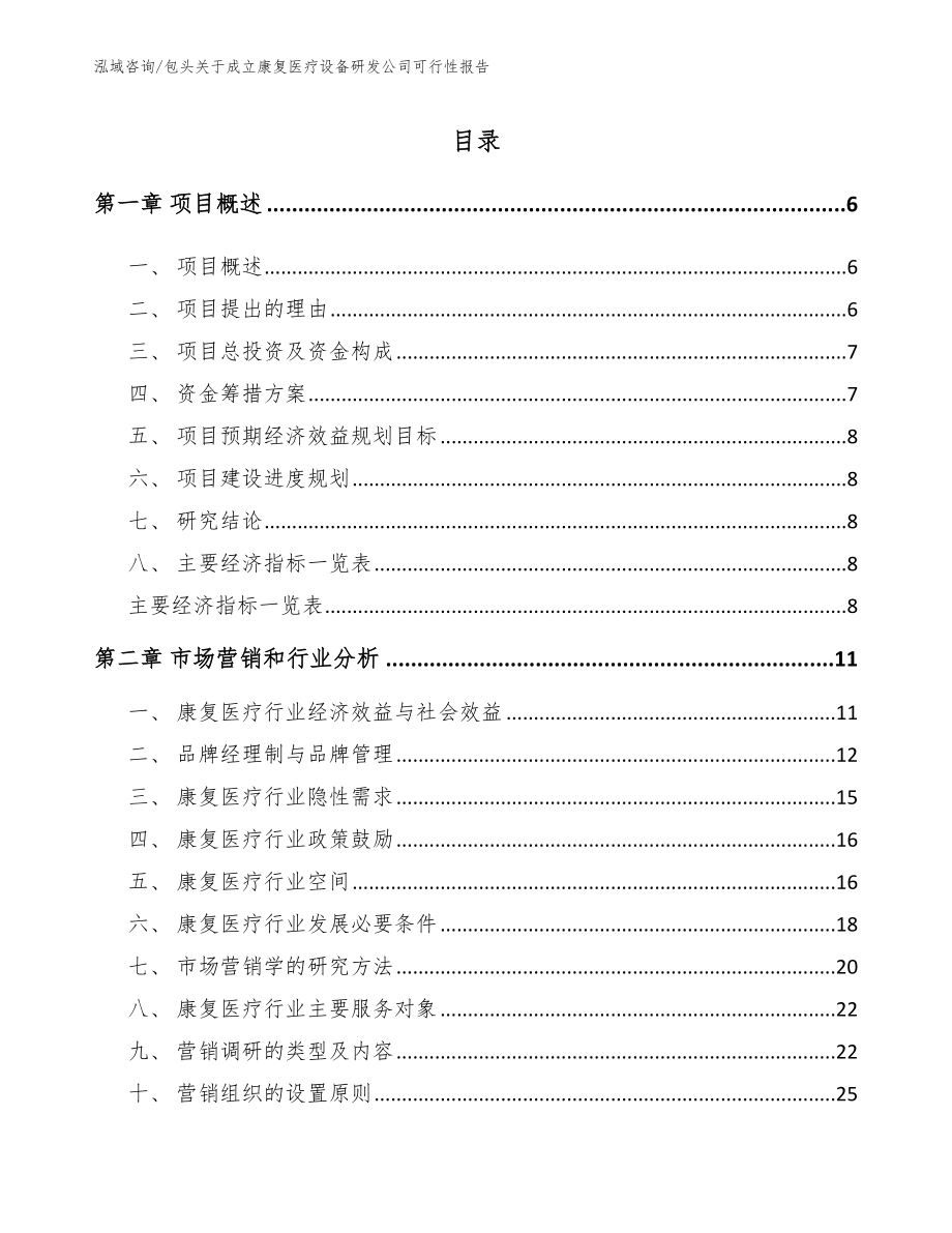 包头关于成立康复医疗设备研发公司可行性报告模板范文_第1页