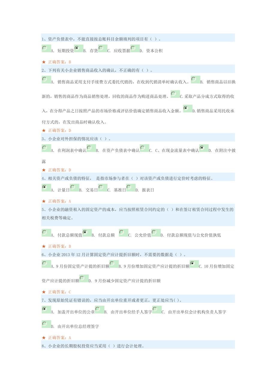 河源市2014年小企业会计继续教育考试答案_第1页