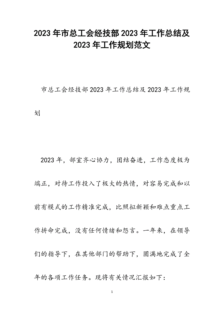 市总工会经技部2023年工作总结及2023年工作规划.docx_第1页