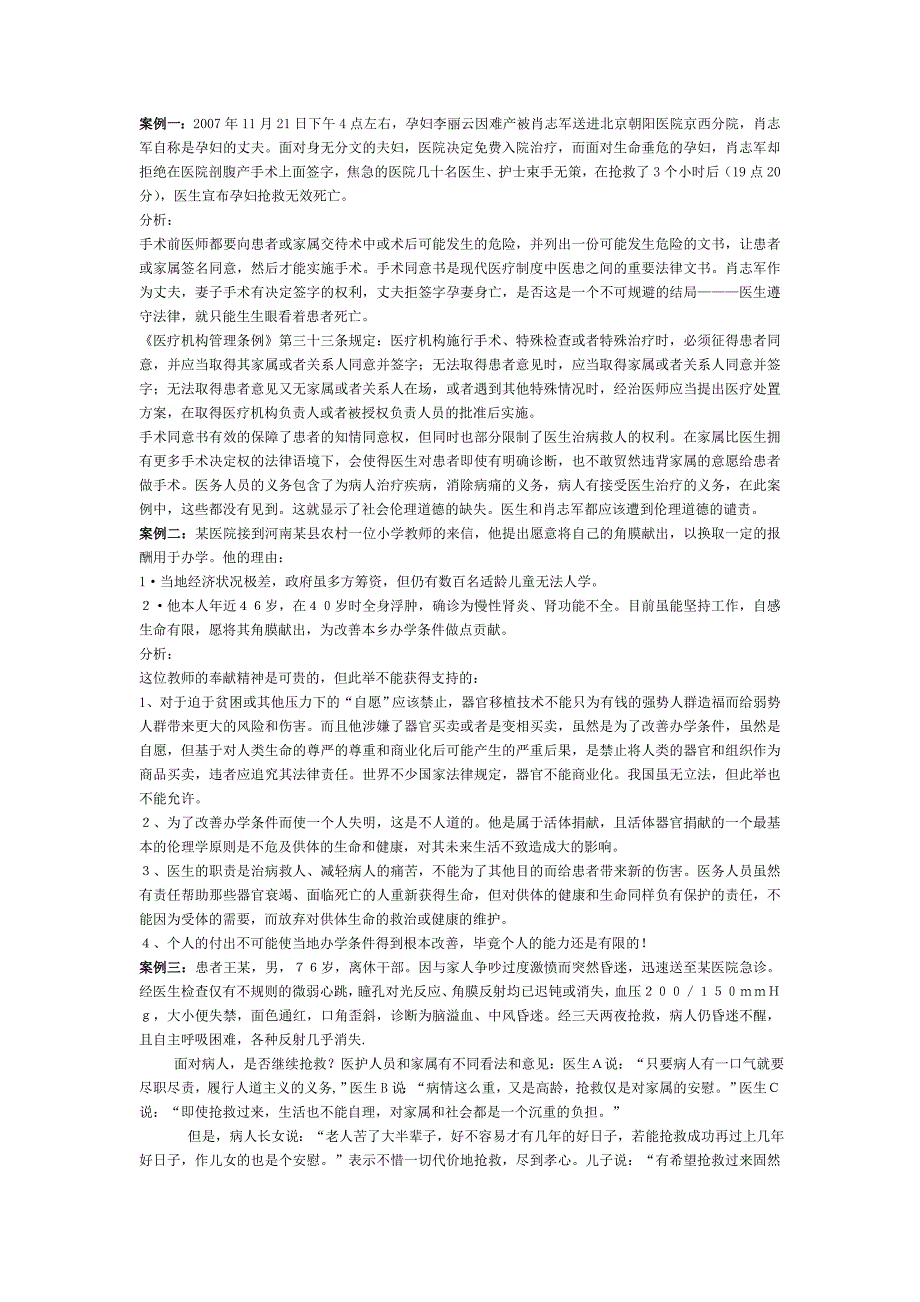 医学伦理学经典案例分析_第1页