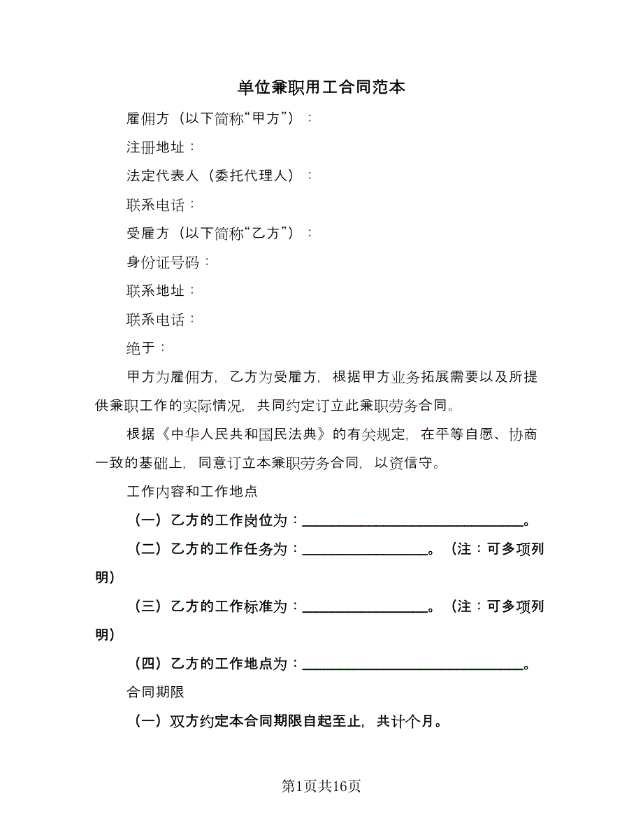 单位兼职用工合同范本（4篇）.doc_第1页