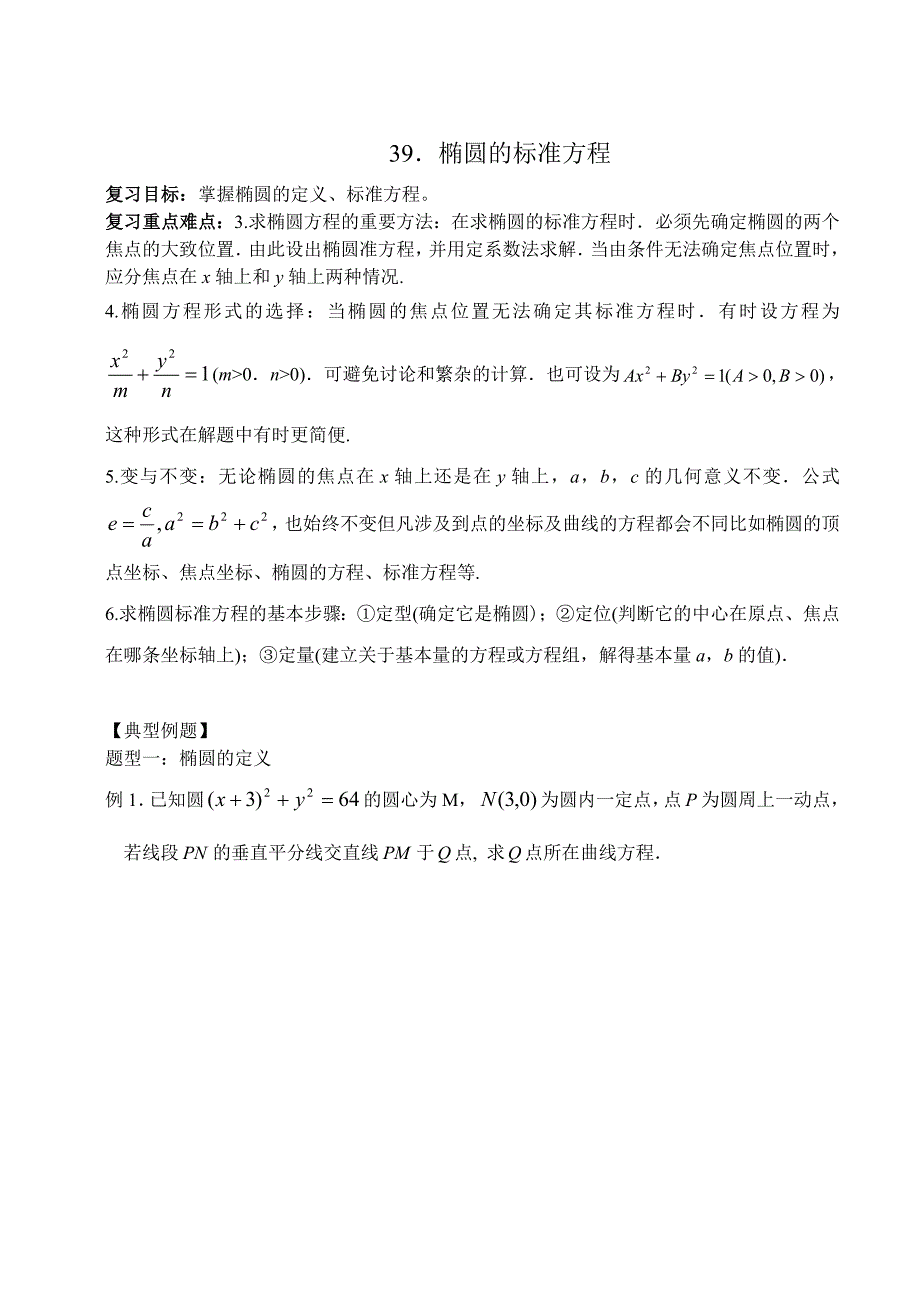 39椭圆的标准方程(教育精_第1页