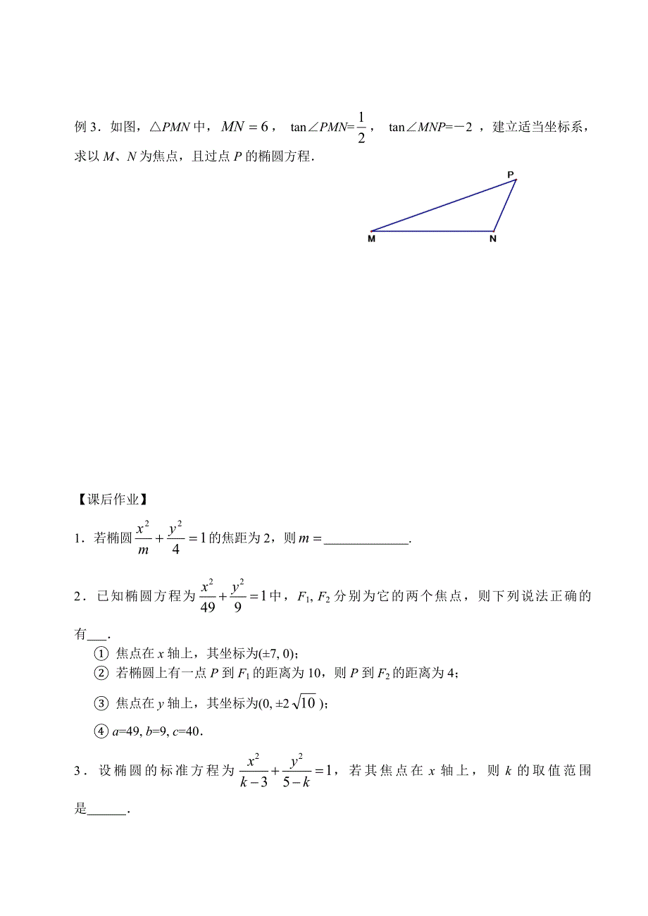 39椭圆的标准方程(教育精_第3页