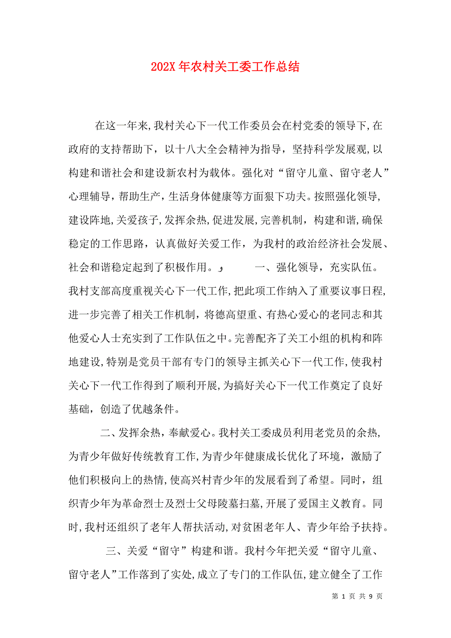 农村关工委工作总结_第1页