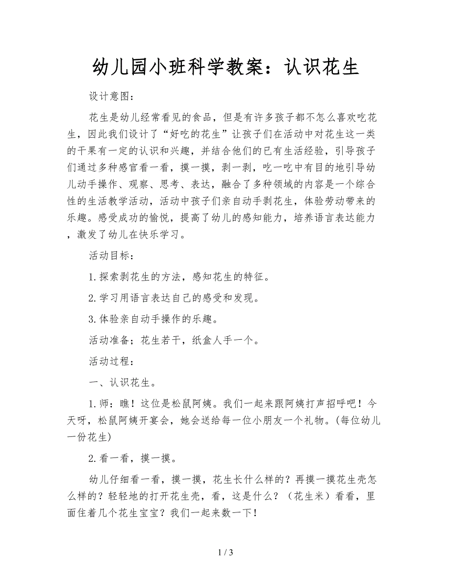 幼儿园小班科学教案：认识花生.doc_第1页