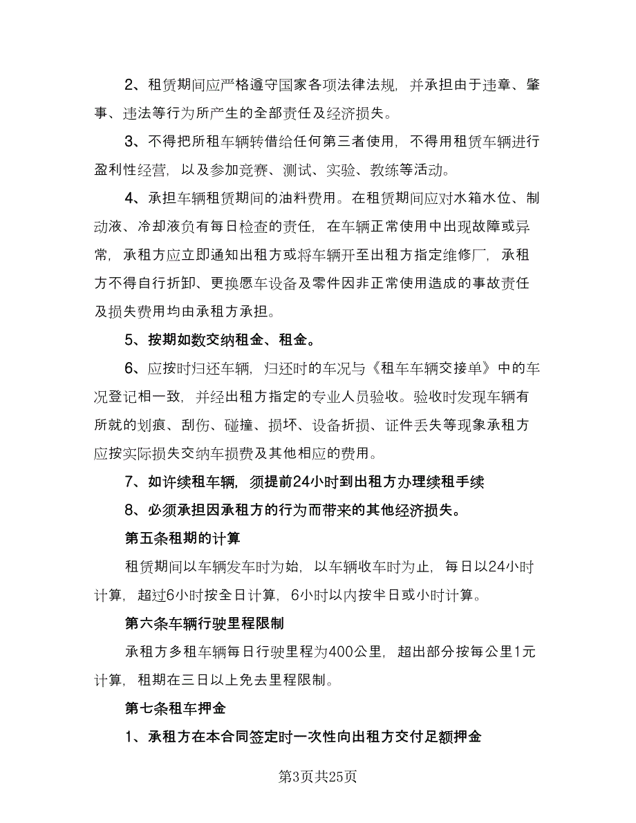 汽车租赁协议常模板（九篇）.doc_第3页