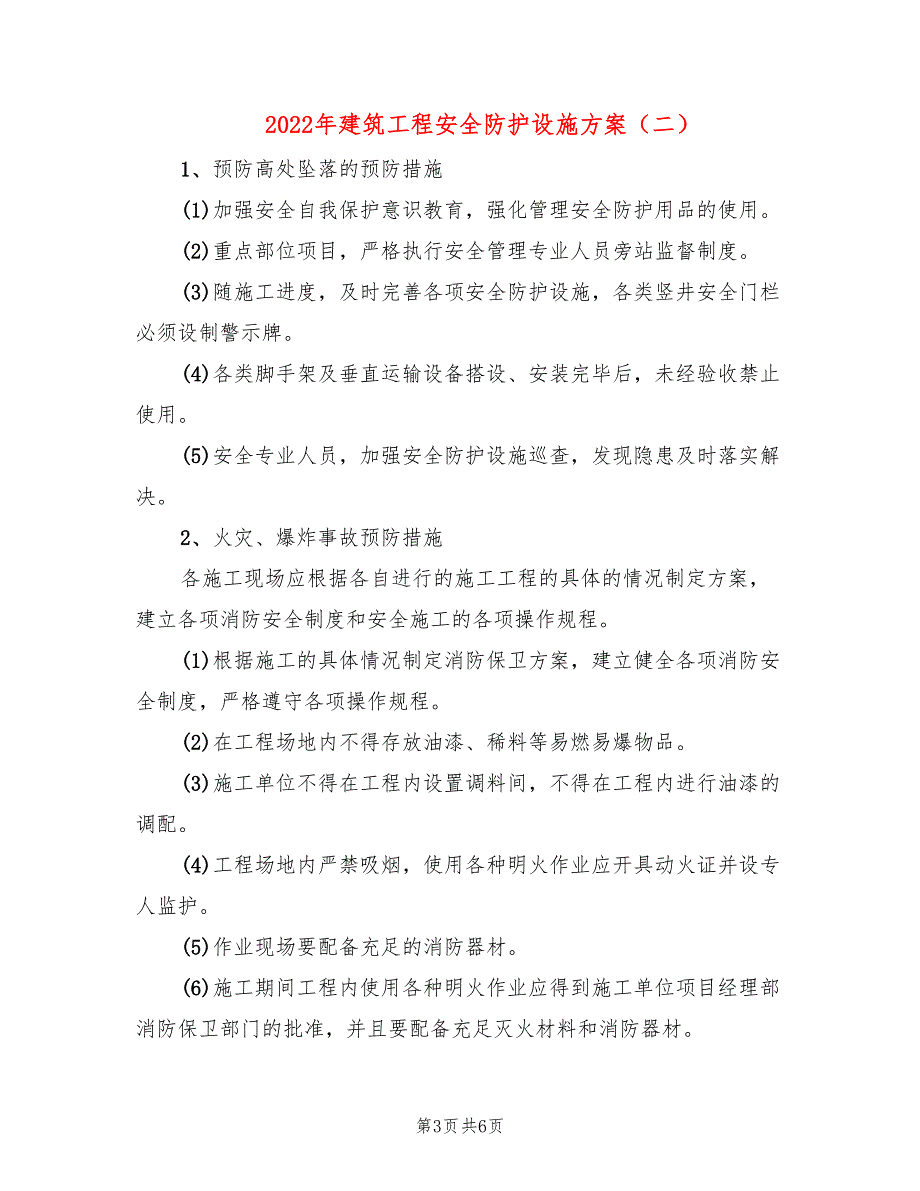 2022年建筑工程安全防护设施方案_第3页