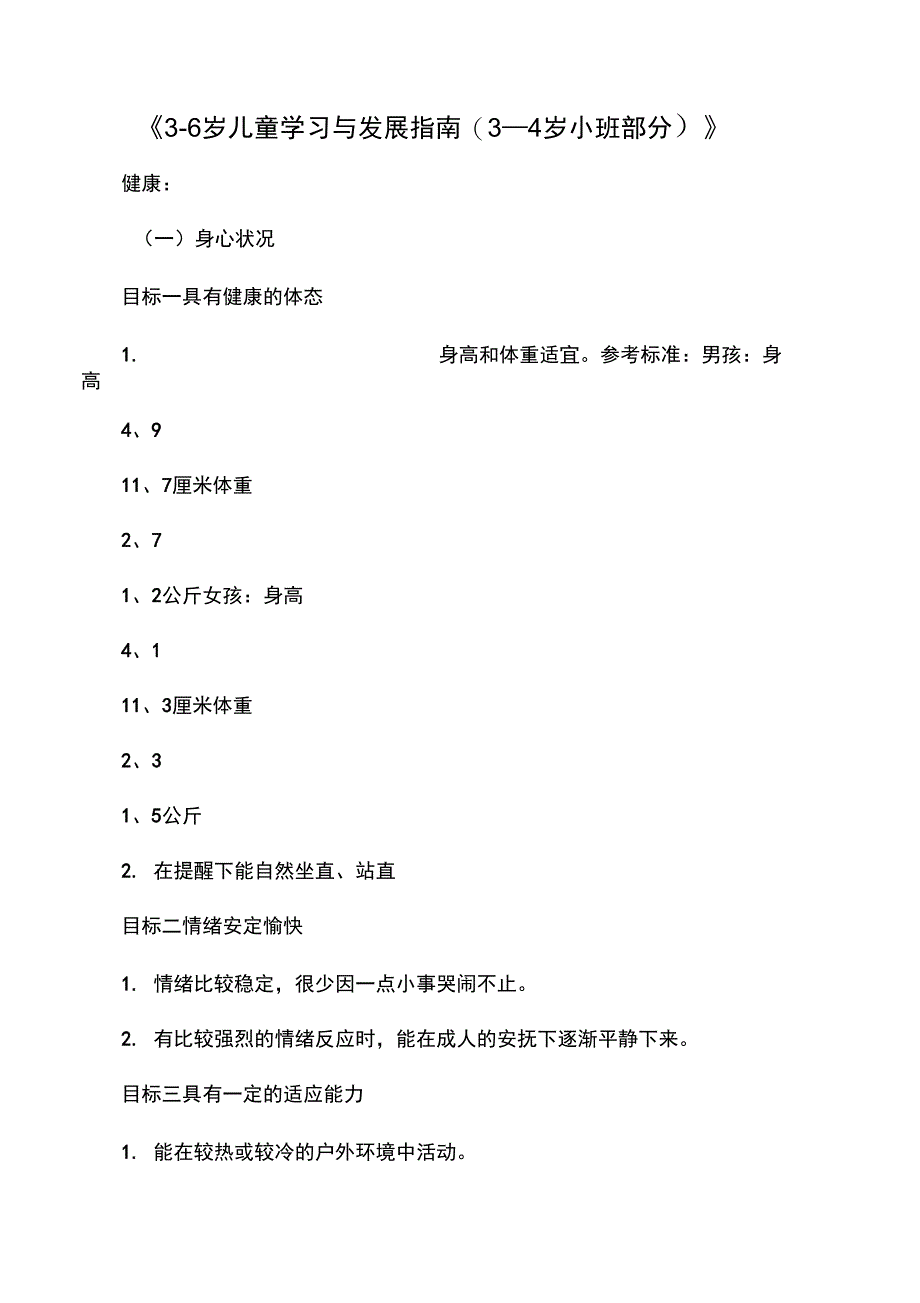 《3-6岁儿童学习与发展指南》_第1页