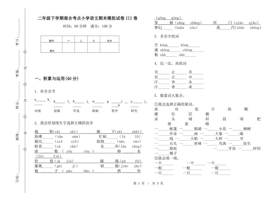 二年级下学期混合考点小学语文期末模拟试卷III卷.docx_第1页