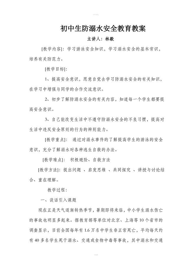 初中生防溺水安全教育教案