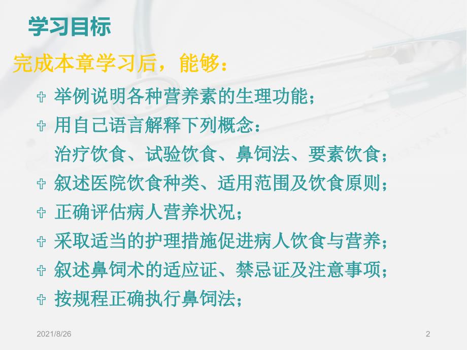 医院护理病人的饮食与营养课件PPT_第2页