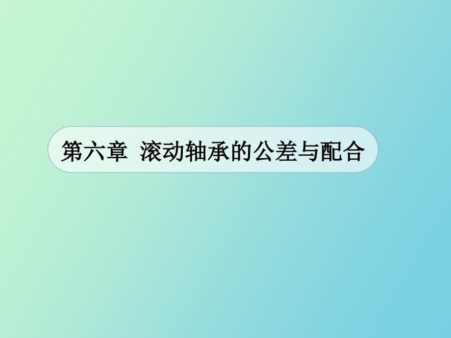 滚动轴承的公差与配合_第1页