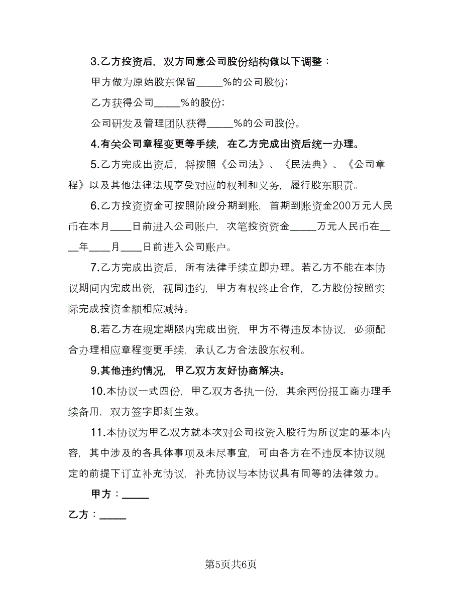 项目股权投资入股协议书范本（3篇）.doc_第5页