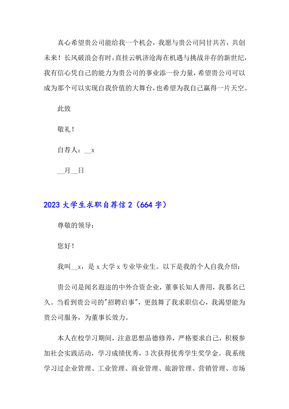 2023大学生求职自荐信_第2页