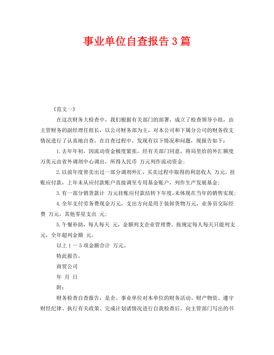 事业单位自查报告3篇_第1页