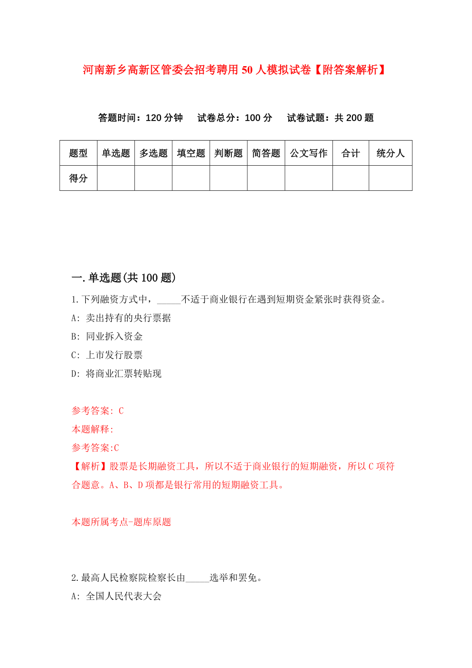 河南新乡高新区管委会招考聘用50人模拟试卷【附答案解析】（第7卷）