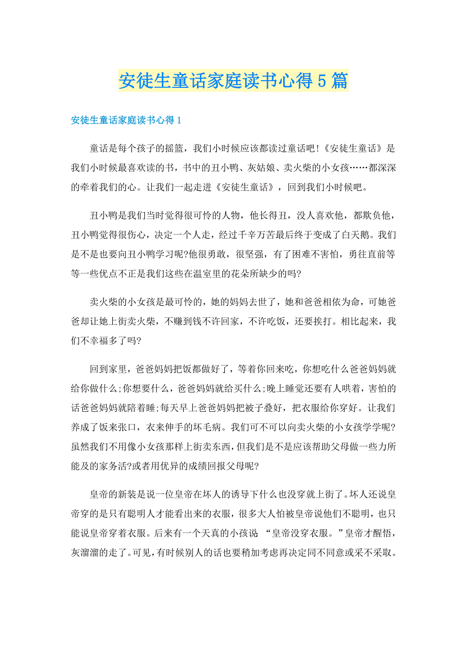 安徒生童话家庭读书心得5篇_第1页