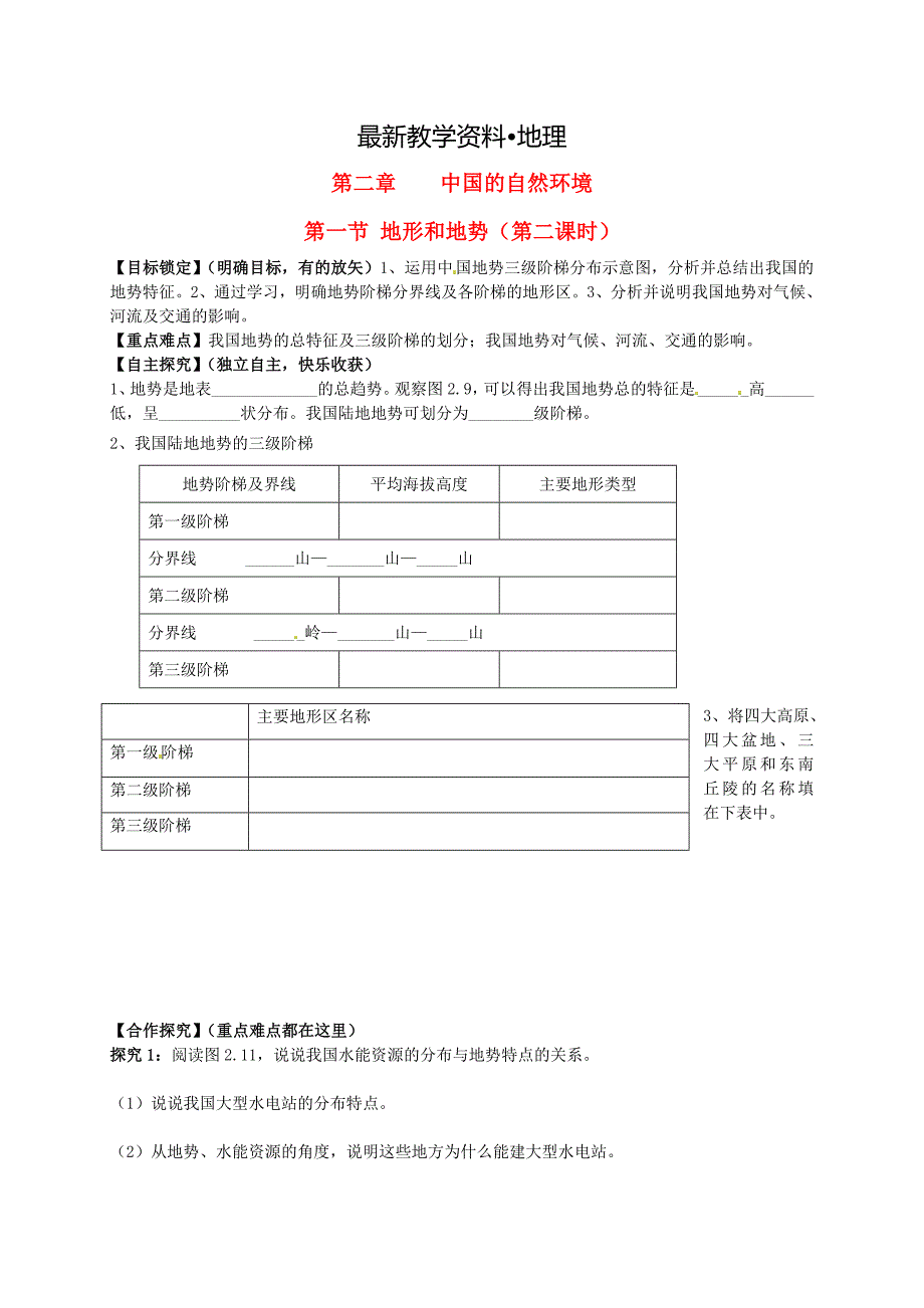 【最新】山东省平邑曾子学校八年级地理上册 第二章 第一节 地形和地势第2课时学案新版新人教版_第1页