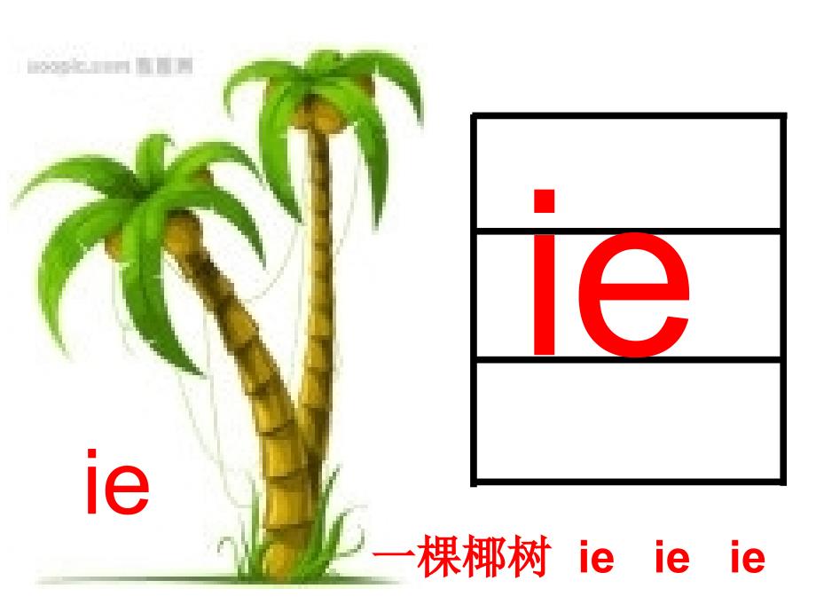 人教版一年级上册第十一课ie_ue_er课件_第3页