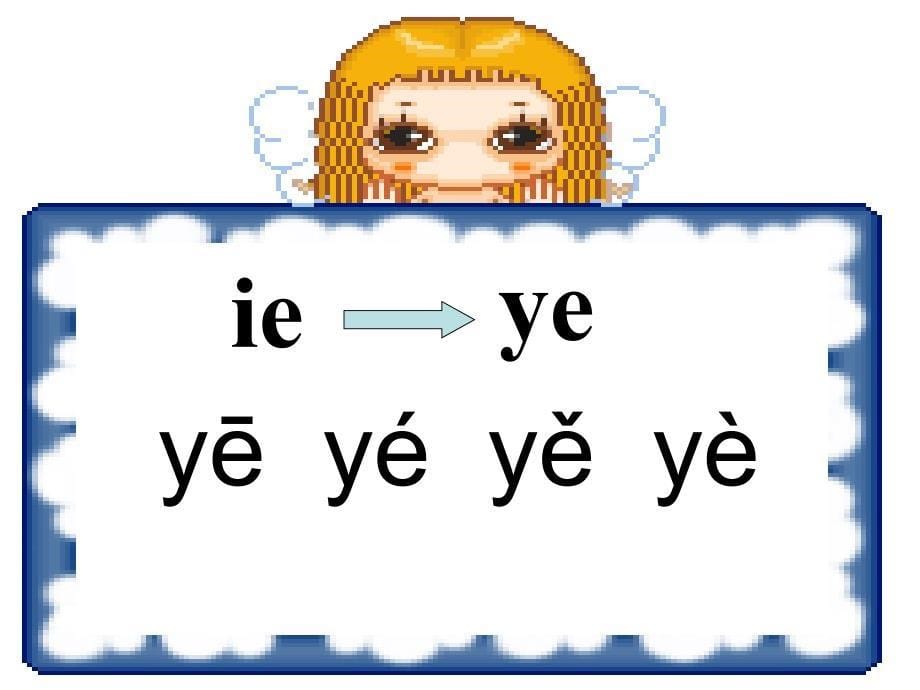 人教版一年级上册第十一课ie_ue_er课件_第5页