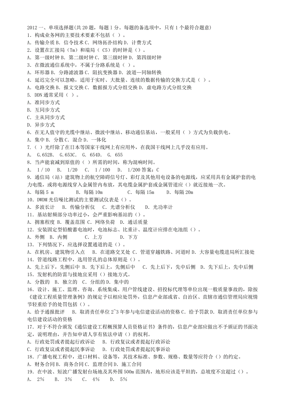 2012年一级建造师通信与广电工程考试真题及答案_第1页