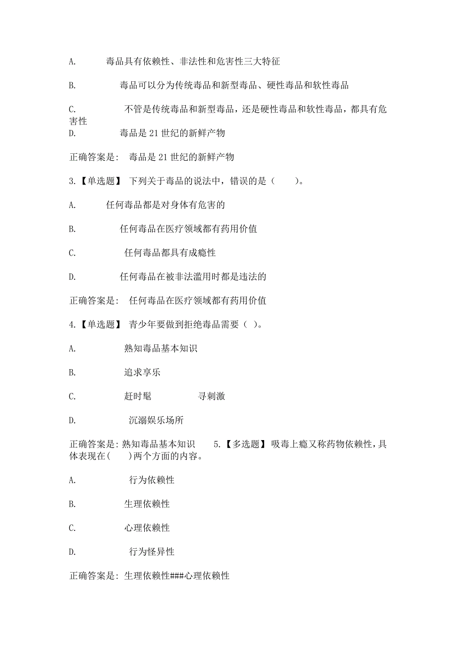 智慧树知到《毒品与艾滋病预防》章节测试含答案_第3页