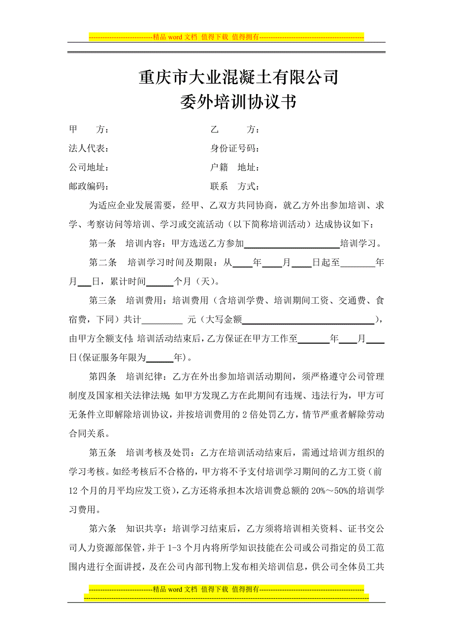大业混凝公司培训协议(执行版9-16).doc_第1页