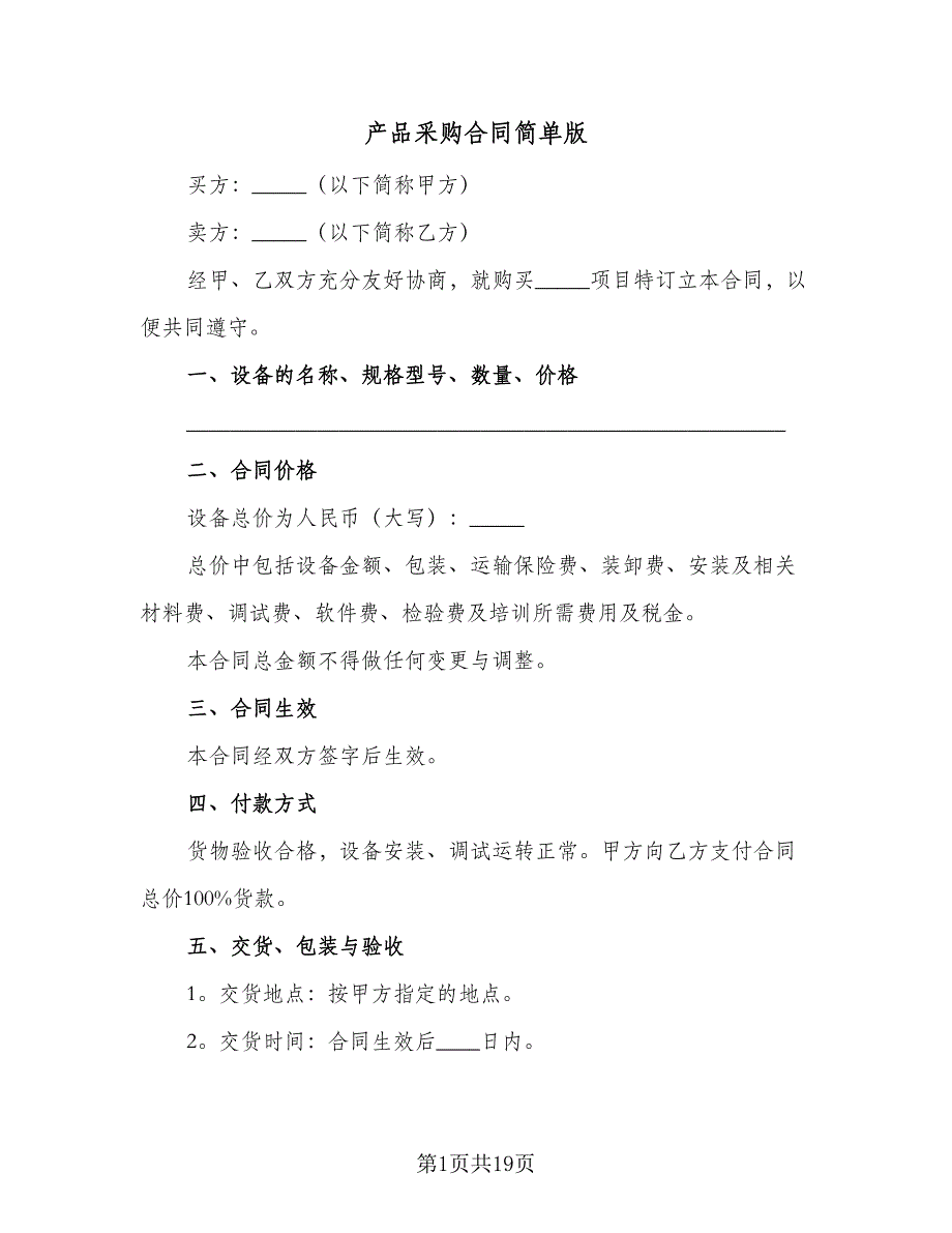 产品采购合同简单版（7篇）_第1页