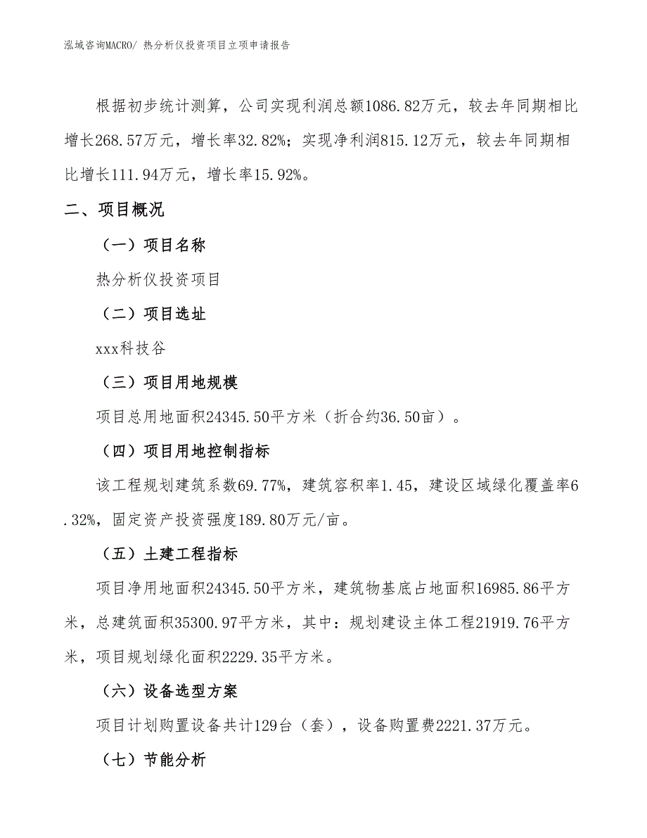 热分析仪投资项目立项申请报告_第2页