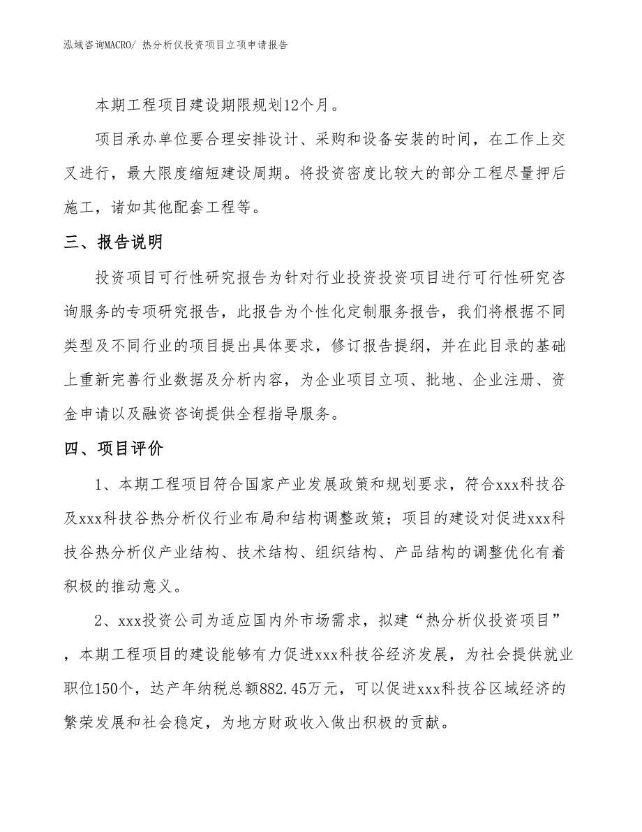 热分析仪投资项目立项申请报告_第4页