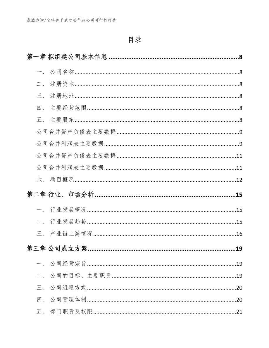 宝鸡关于成立松节油公司可行性报告【模板范本】_第2页