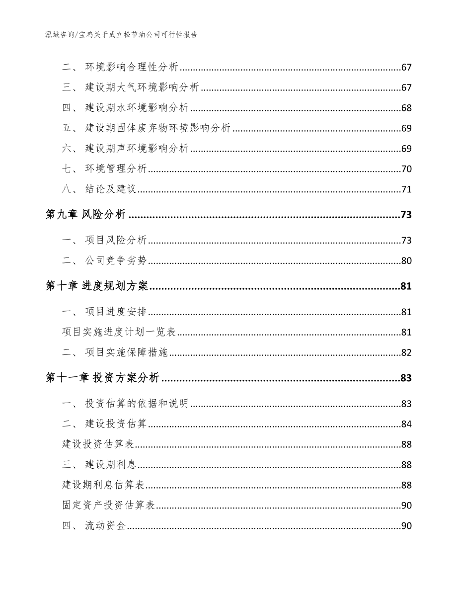 宝鸡关于成立松节油公司可行性报告【模板范本】_第4页