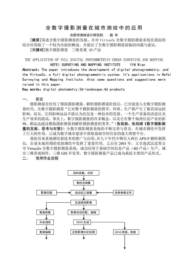 全数字摄影测量在城市测绘中的应用2005-11-14.doc